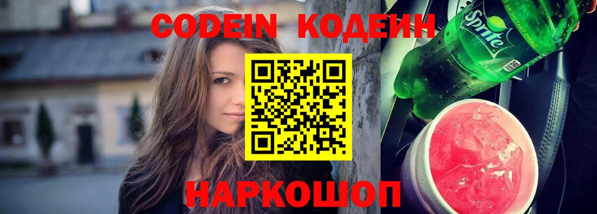 Кодеин напиток Lean (лин)  Кодеин Purple Drank  Вход с VPN  Заречный 